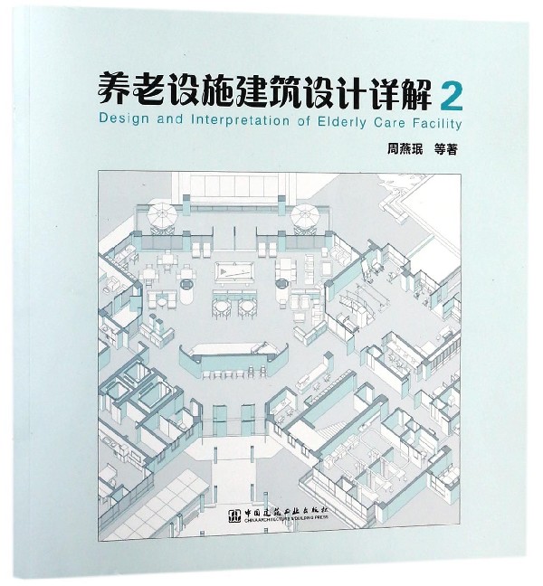 养老设施建筑设计详解(2)
