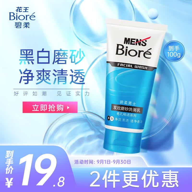 碧柔（Biore）清爽劲透去角质洗面奶 男士双效磨砂洗面乳100g 清洁毛孔怎么看?