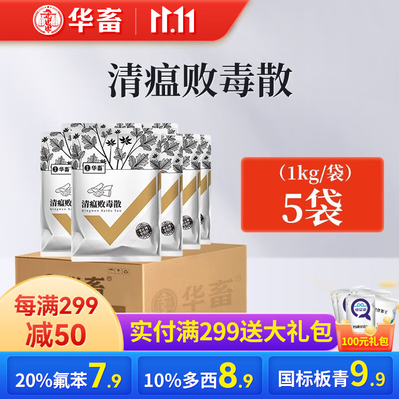 华畜【整箱】兽用中药清瘟败毒散禽流感猪牛羊鸡鸭禽清热解毒抗病 5袋低至16.9/袋【推荐30袋】高性价比高么？