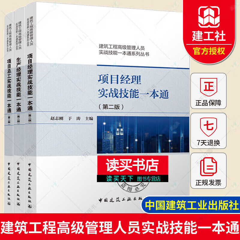 项目经理+项目总工+生产经理实战技能一本通第二版 建筑工程管理人员系列丛书 共3本 赵志刚编著 中国建筑工业出版社 建筑书籍Ｙ