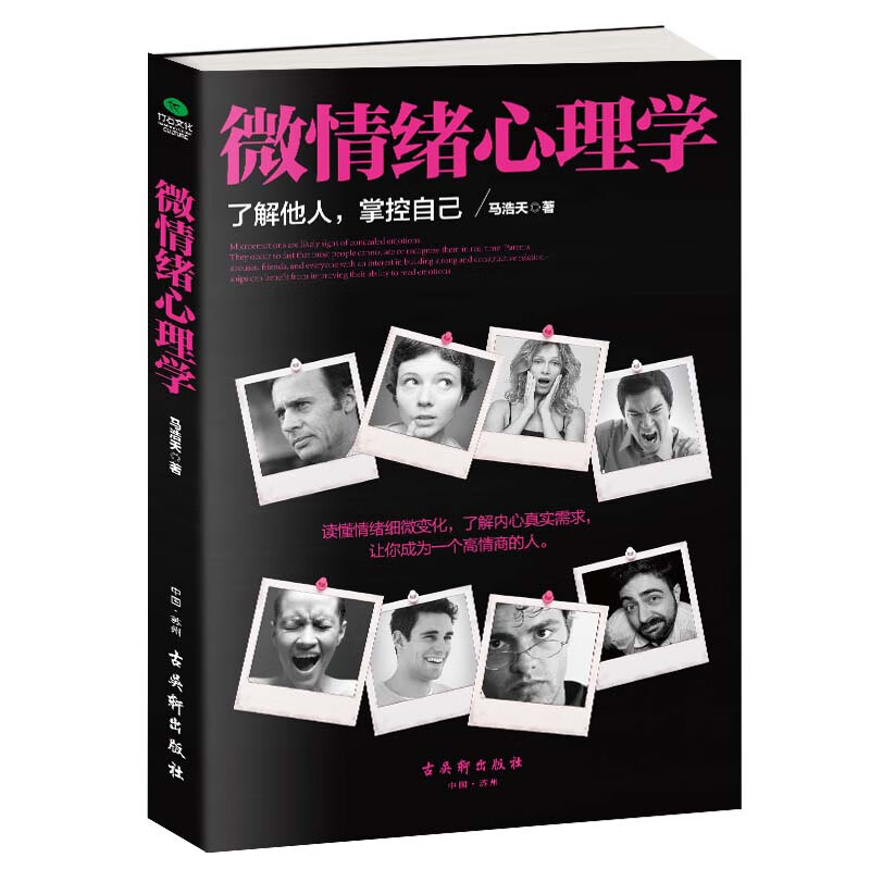 微情绪心理学（微表情、微反应心理学全集 大全）微动作读心术  心理学与生活