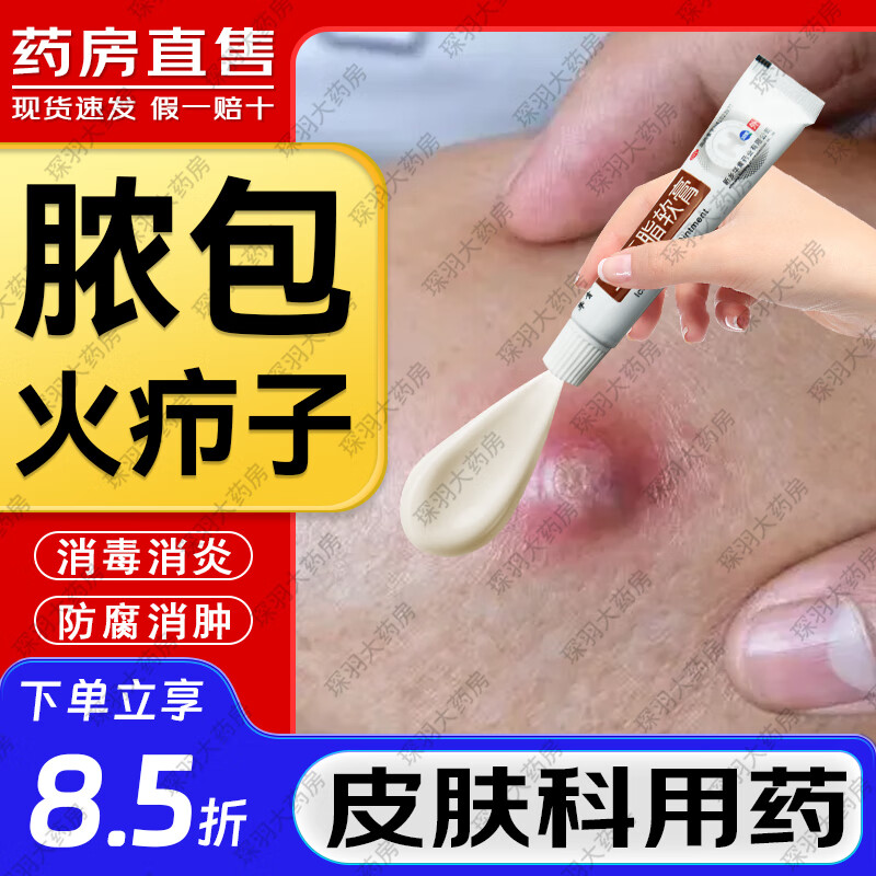 鱼石脂软膏火疖子拔毒软膏去脓消肿火疖子药可选鱼石脂人伤口化脓感染