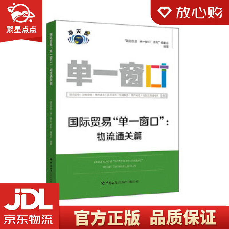 物流通关篇 "国际贸易,单一窗口系列"编委会