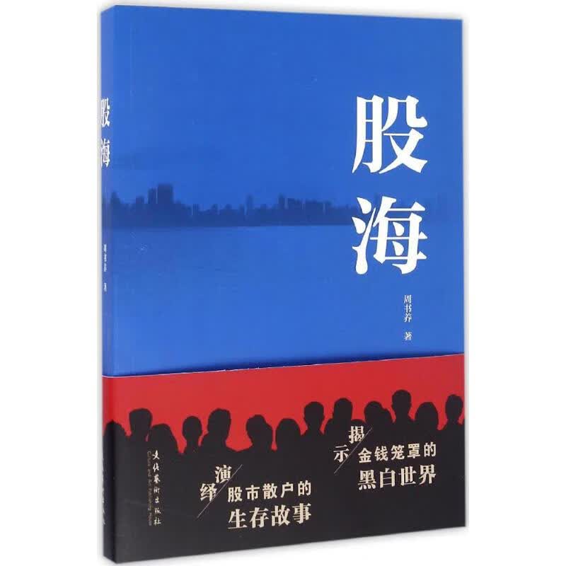 股海 周书养  书籍