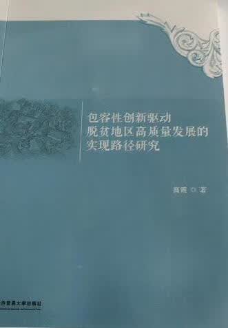 【R】包容性创新驱动脱贫地区高质量发展的实现路径研究 高霞 对外经济贸易大学出版社