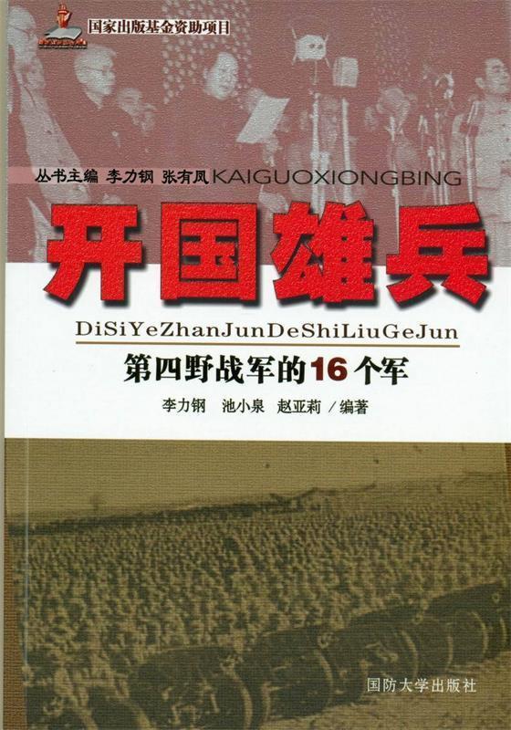 第四野战军的16个军-开国雄兵