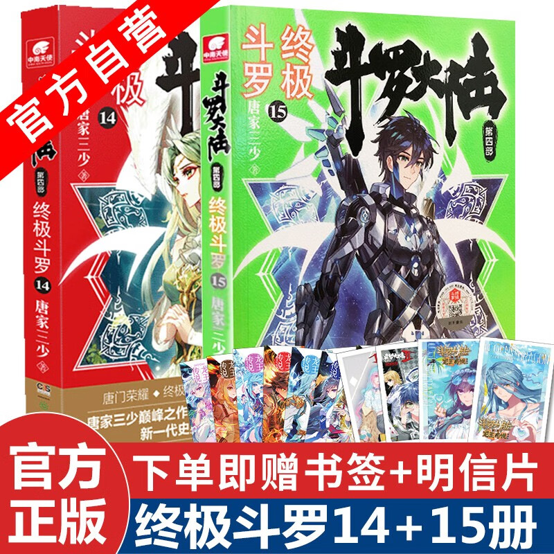 【官方自营】正版现货 斗罗大陆4终极斗罗14+15 唐家三少青春文学玄幻小说
