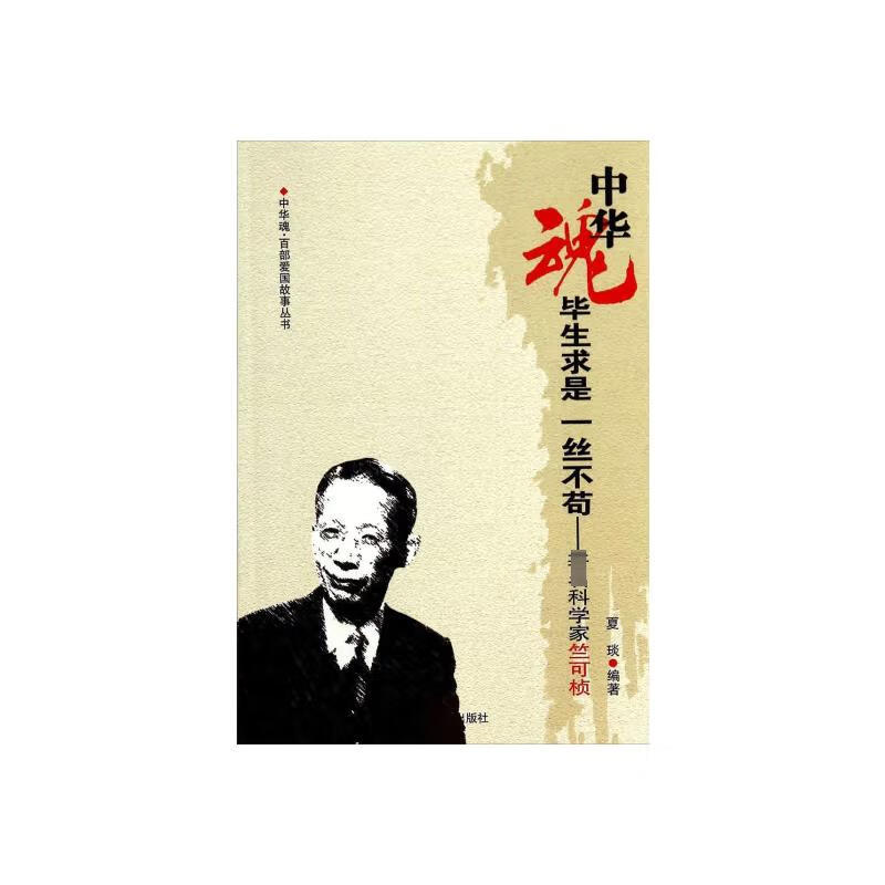 毕生求是 一丝不苟——著名科学家竺可桢 