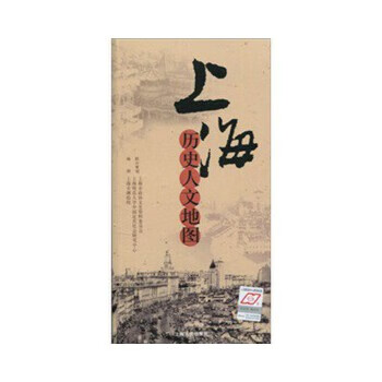 上海历史人文地图 上海市测绘院编制 上海
