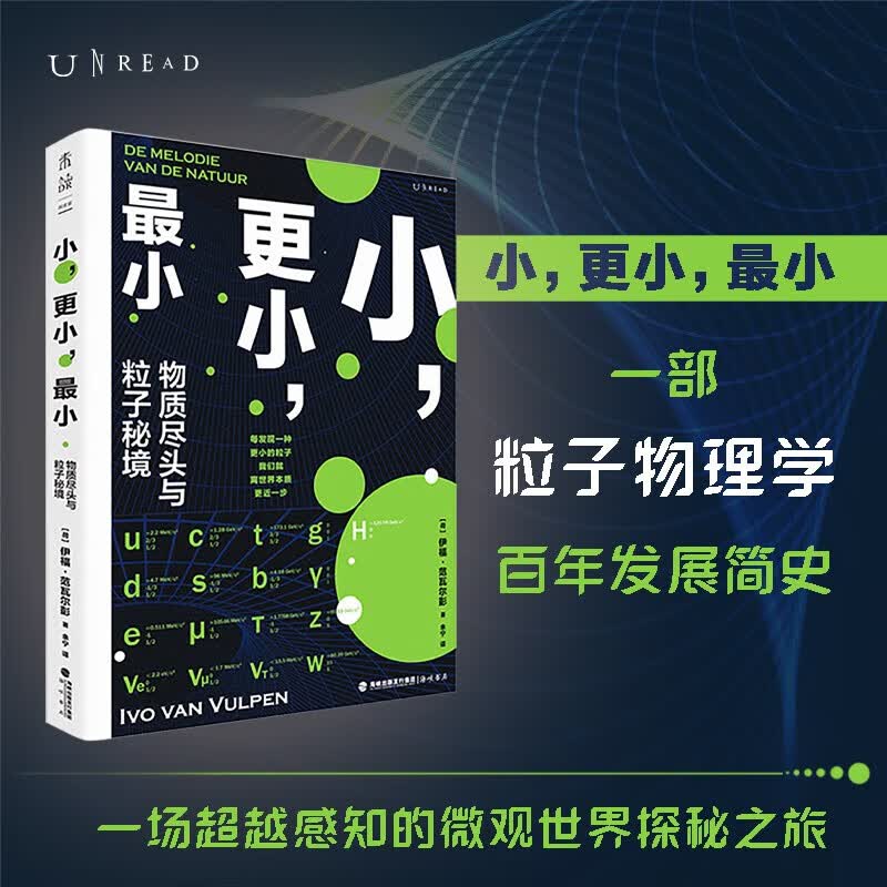 小更小最小(物质尽头与粒子秘境)