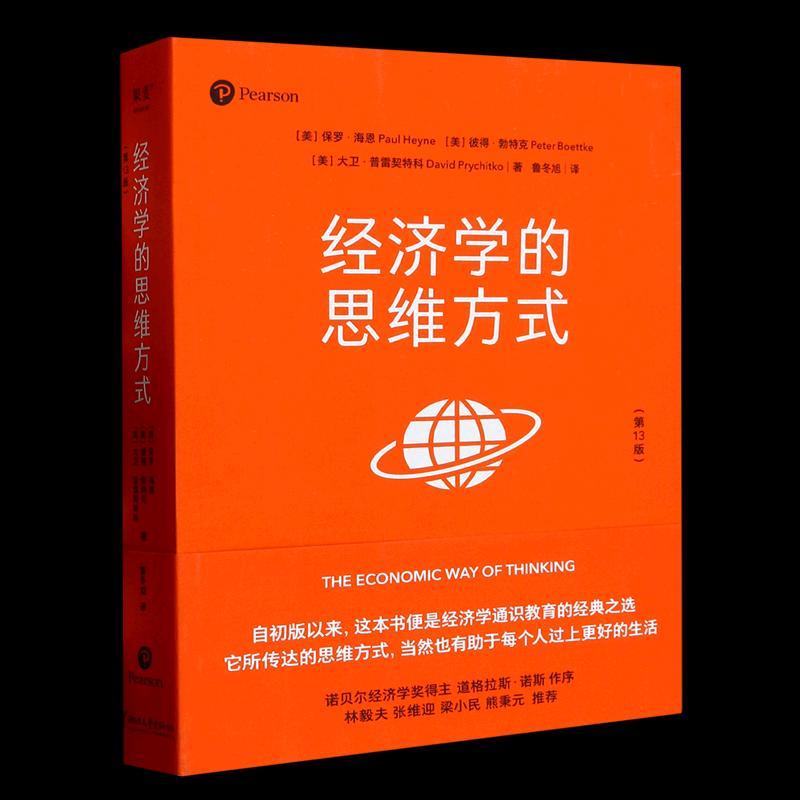 经济学的思维方式(第13版) 默认