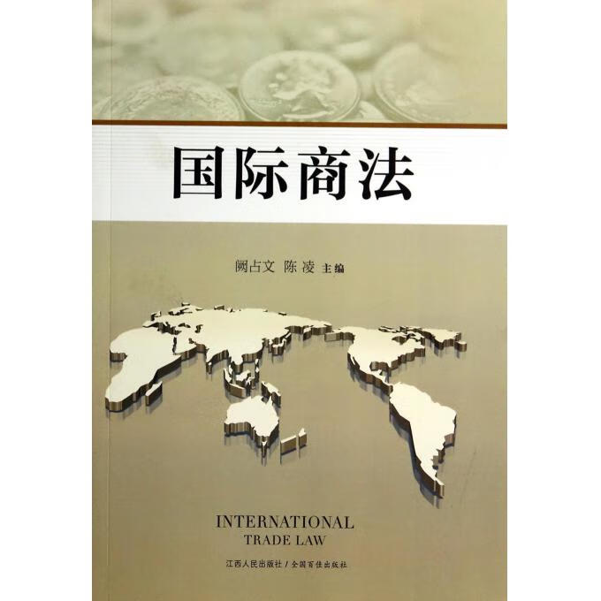 国际商法