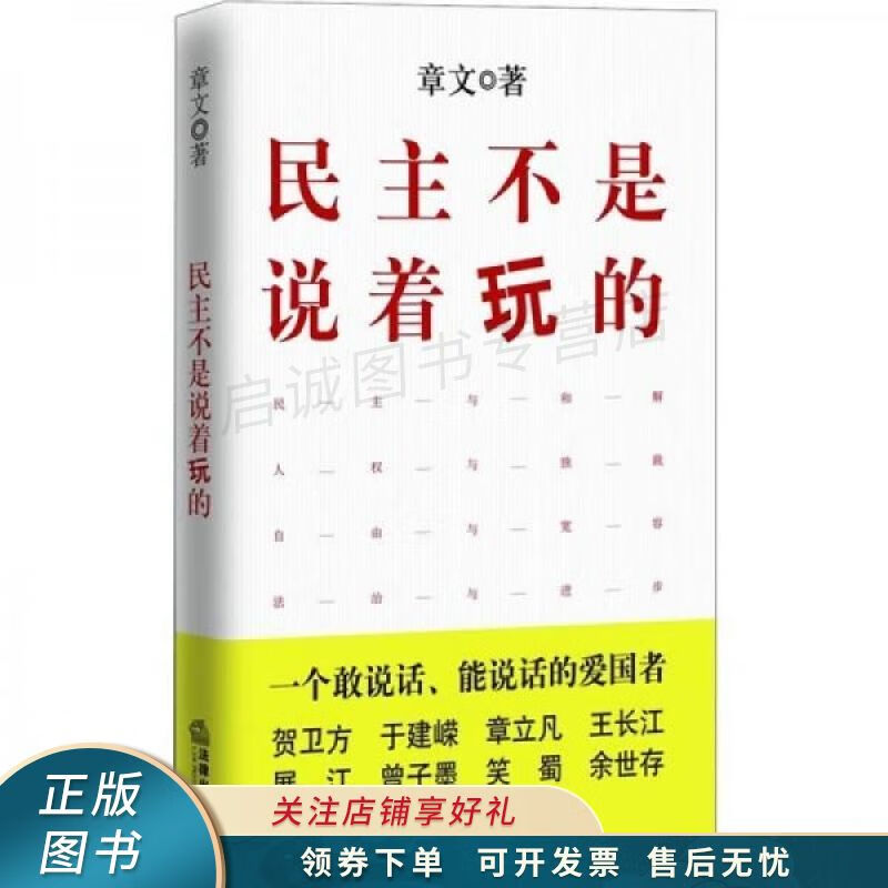 民主不是说着玩的 章文