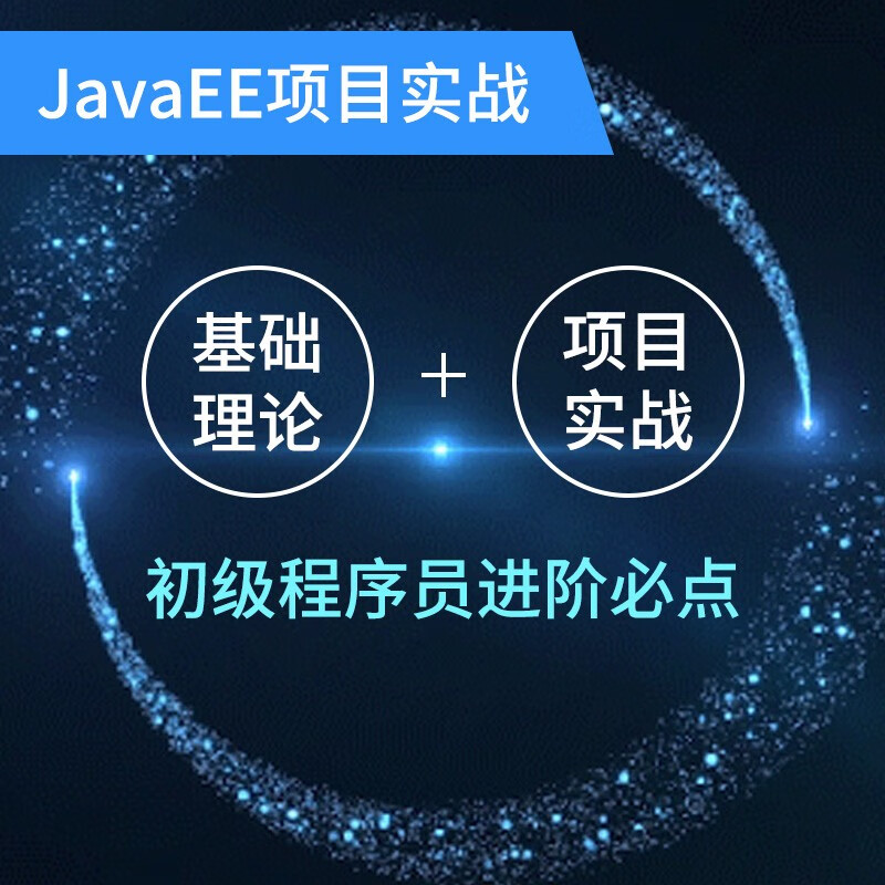 javaee基础实用教程|java项目实战|hadoop|javaee项目|html5混合app开发