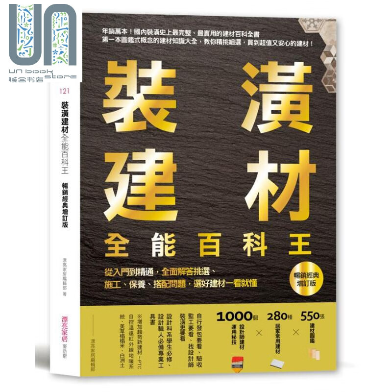 装潢建材全能百科王 经典增订版 港台原版 漂亮家居 麦浩斯 家居装修
