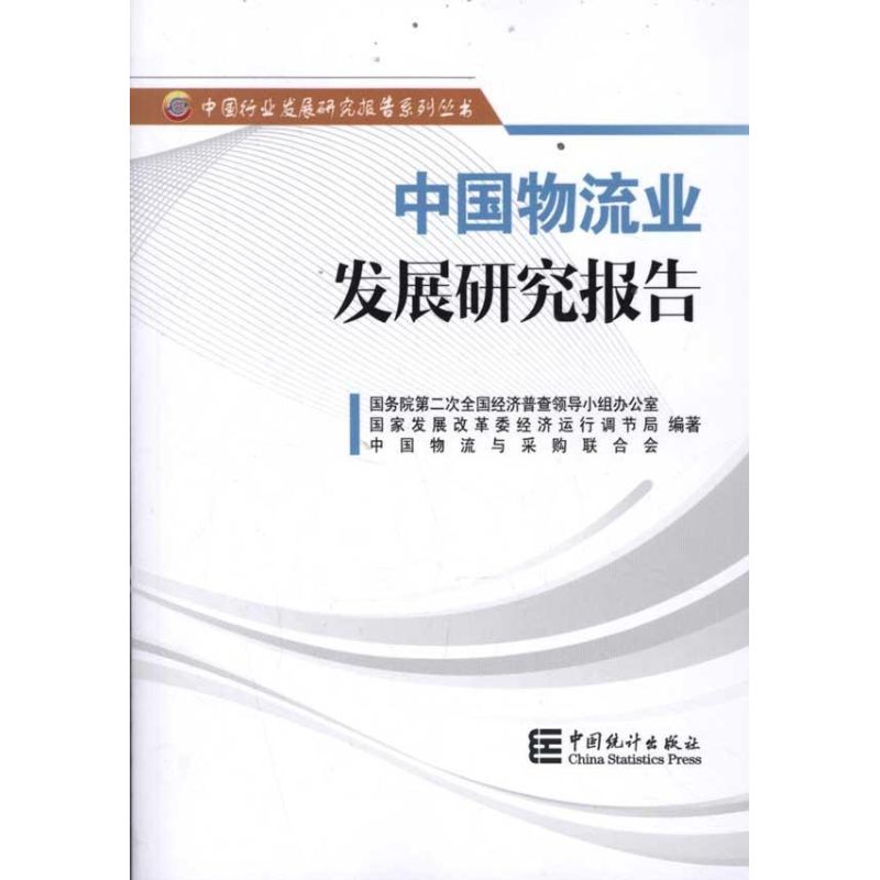 中国物流业发展研究报告