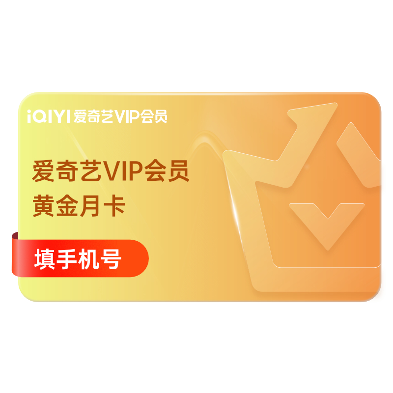 爱奇艺VIP黄金会员月卡不支持TV端官方激活兑换码