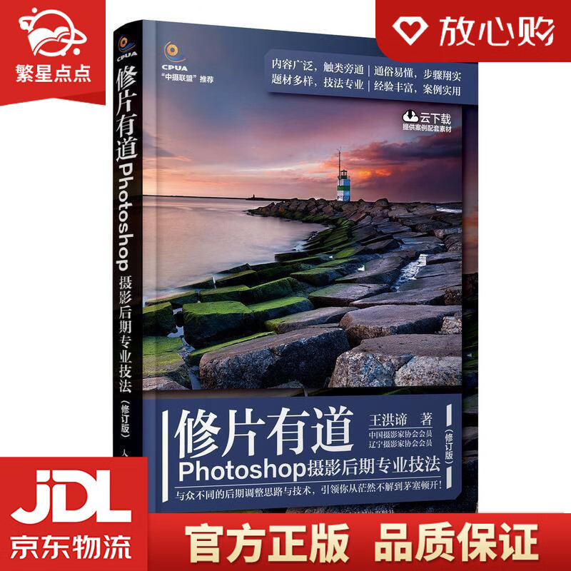 【新华书店正版图书】修片有道 Photoshop摄影后期专业技法 王洪谛 著 人民邮电出版社 正版图书