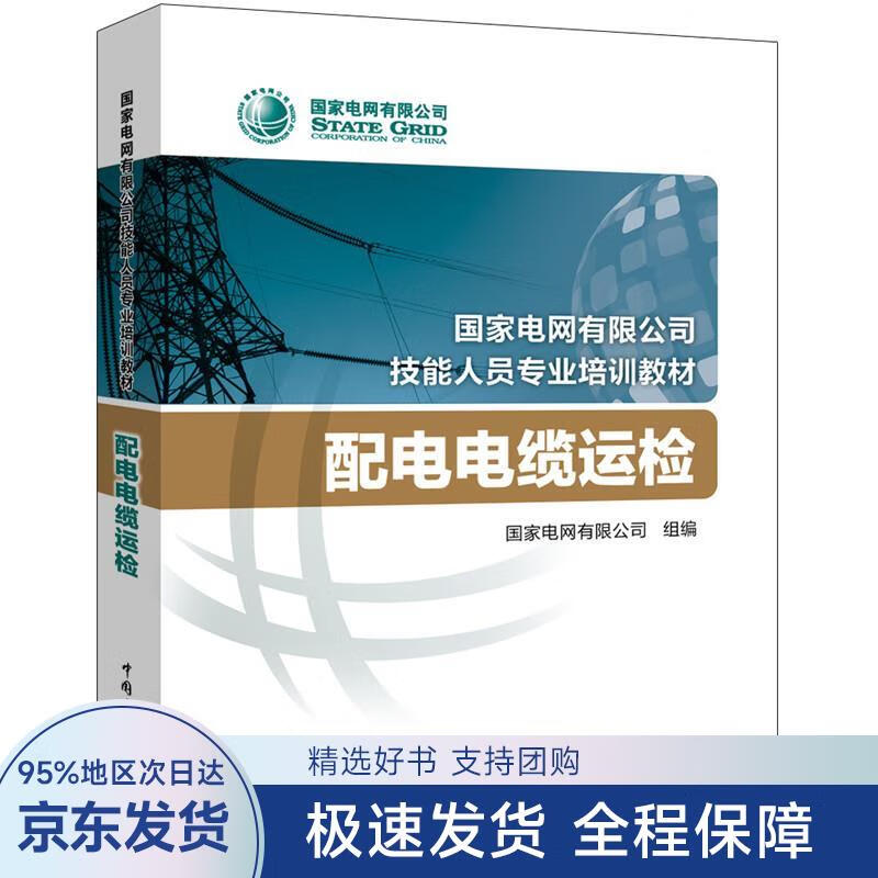 【正版全新】 配电电缆运检 国家电网有限公司 中国电力出版社