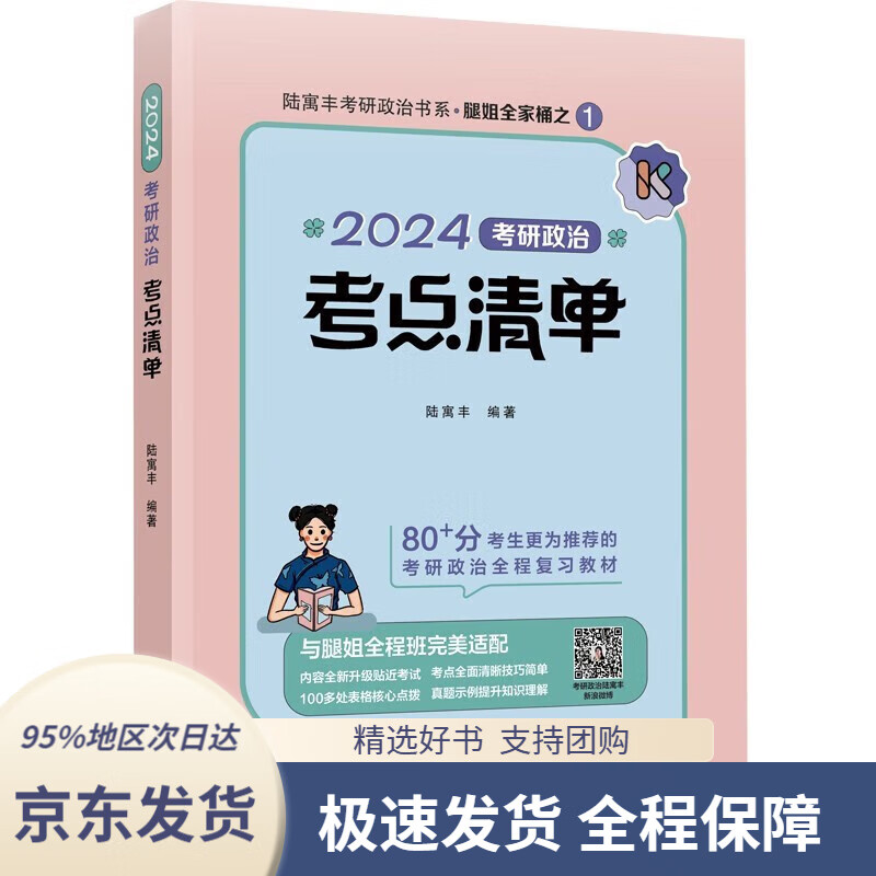 【全系列自选 京东配送】考研政治2024腿姐 考点清单+真题速刷+30天70分刷题+冲刺背诵手册+预测4套卷 考点清单