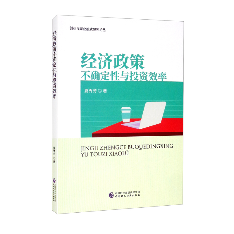 经济政策不确定性与投资效率