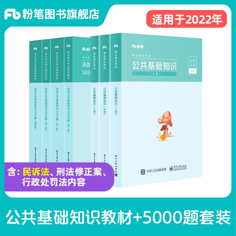 预售】粉笔事业编考试2022公共基础知识教材决战公共基础知识5000题套装题库事业单位公基5000题2022适用