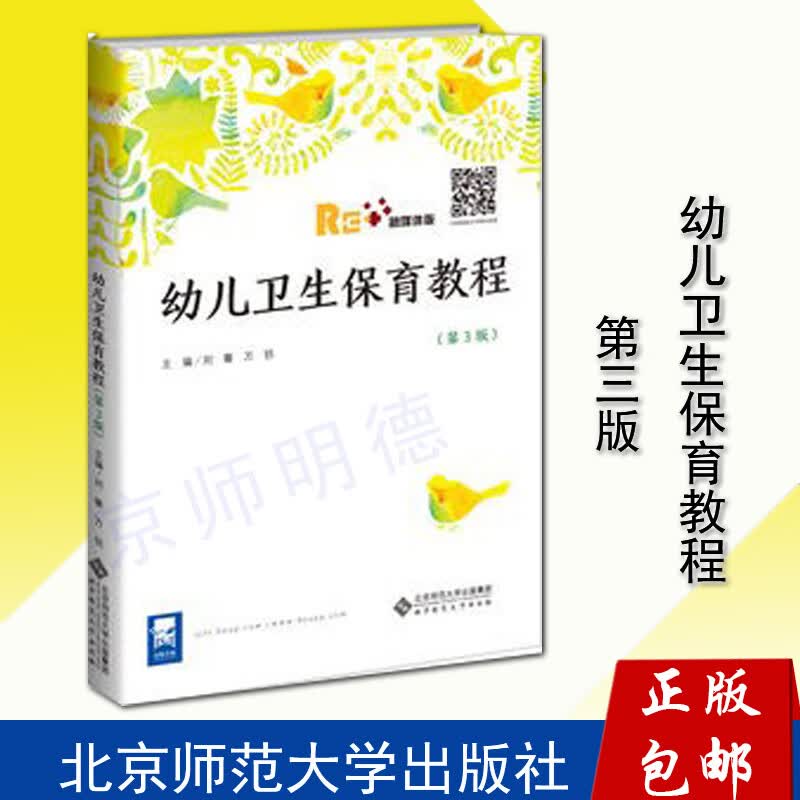 幼儿卫生保育教程第三版 第3版 融媒体版 刘馨 万钫 主编 北京师范大学出版社