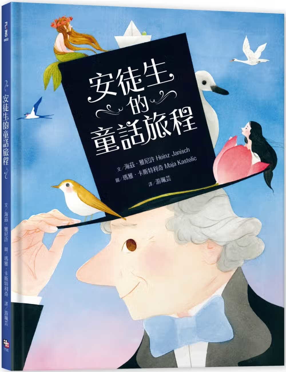预售 海兹?雅尼许 安徒生的童话旅程 字亩文化