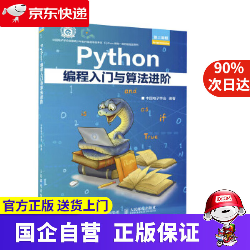 Python编程入门与算法进阶 中国电子学会 著 人民邮电出版社 9787115583598