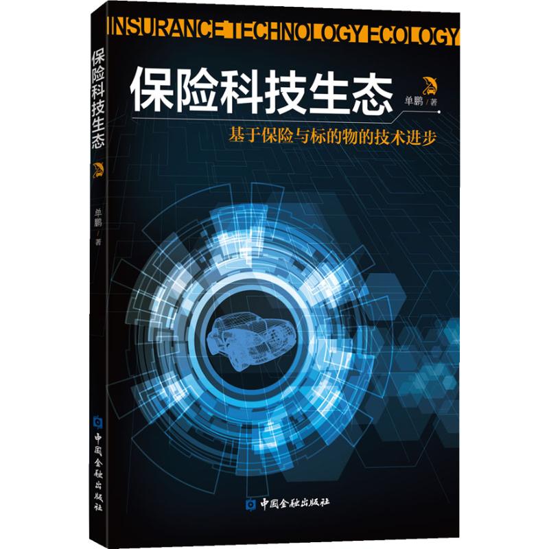 保险科技生态 基于保险与标的物的技术进步