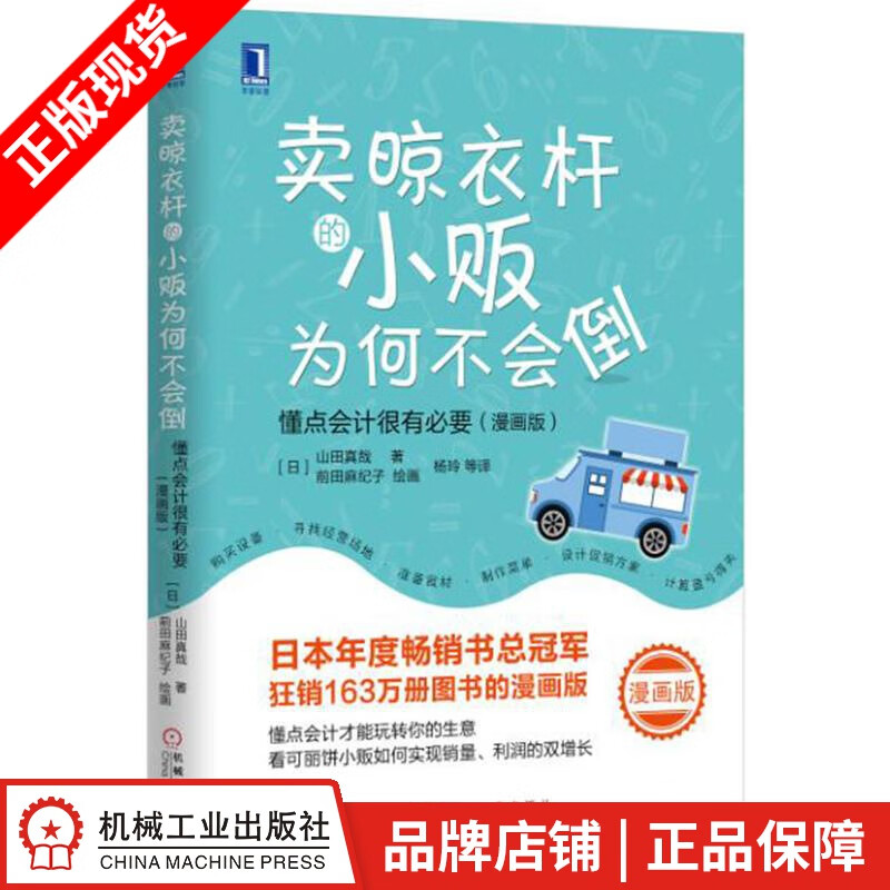 【特】卖晾衣杆的小贩为何不会倒：懂点会计很有必要（漫画版） （日）山田真|229561