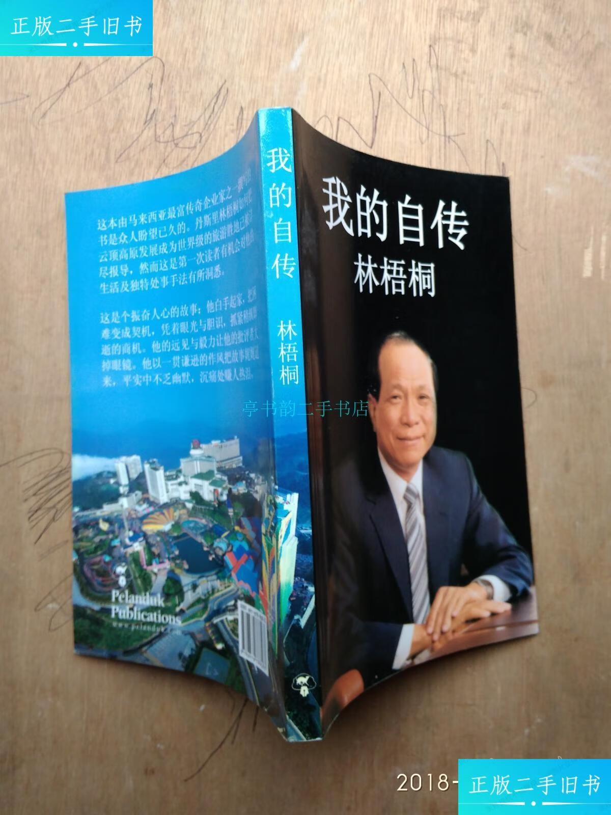 【二手9成新】我的自传林梧桐林梧桐 看图