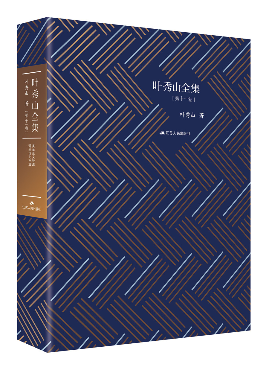 叶秀山全集.第十一卷