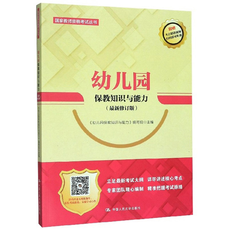 国家教师资格证考试：幼儿园保教知识与能力（2020修订版）