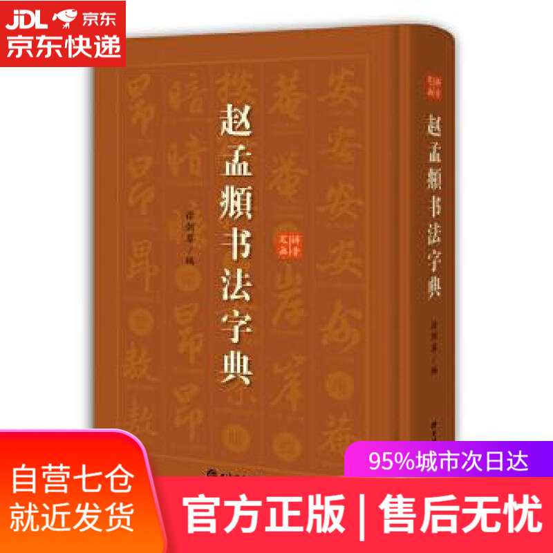 【新华书店】赵孟頫书法字典 徐剑琴 编 上海辞书出版社