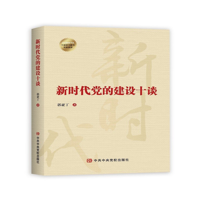 新时代党的建设十谈