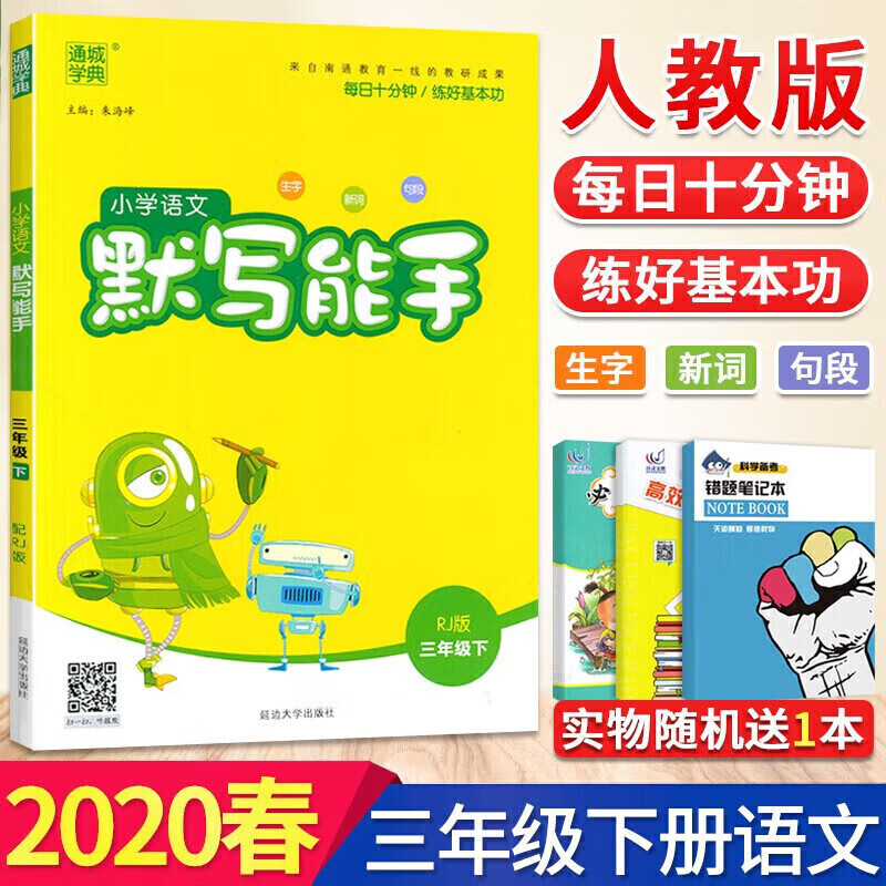 2020新版 小学语文默写能手三年级下册语文人教版 生字新词句段默写