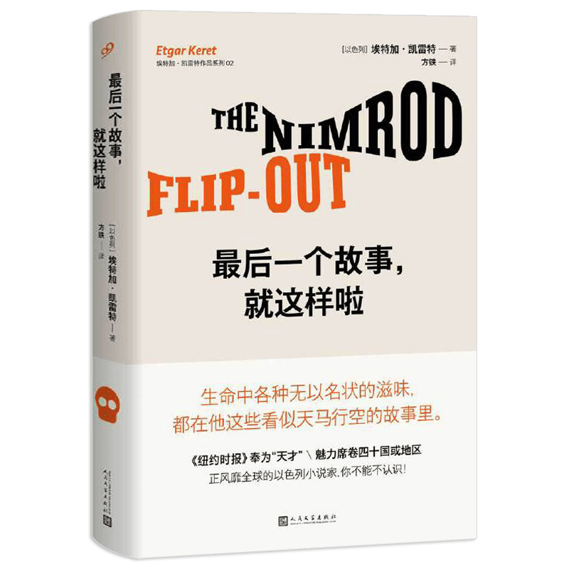 【包邮】[以色列] 埃特加·凯雷特作品系列： 最后一个故事，就这样啦(精装) 定价42