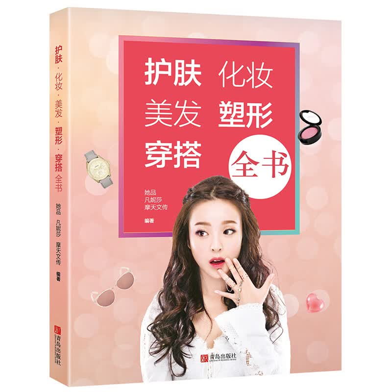 护肤化妆美发塑形穿搭全书
