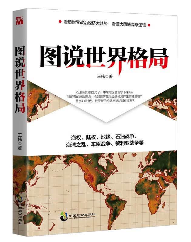 【正版现货】图说世界格局