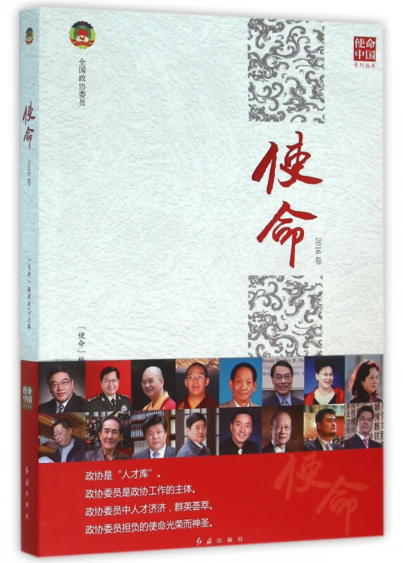 使命(2016卷)/使命中国系列丛书
