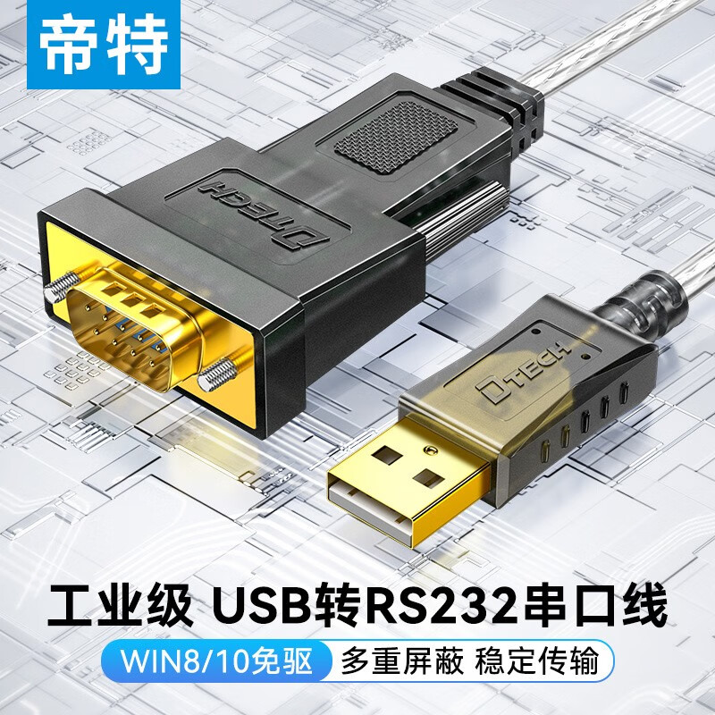 帝特(dtech) usb转rs232串口线db9针公头转换器 支持考勤机收银机标签