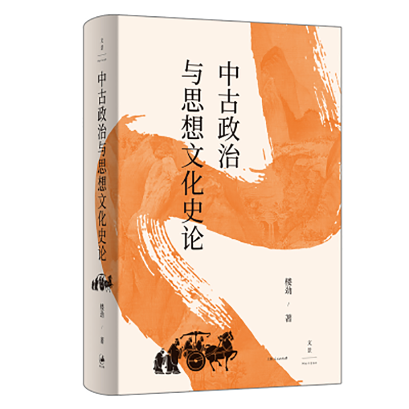 中古政治与思想文化史论 楼劲 著 世纪文景