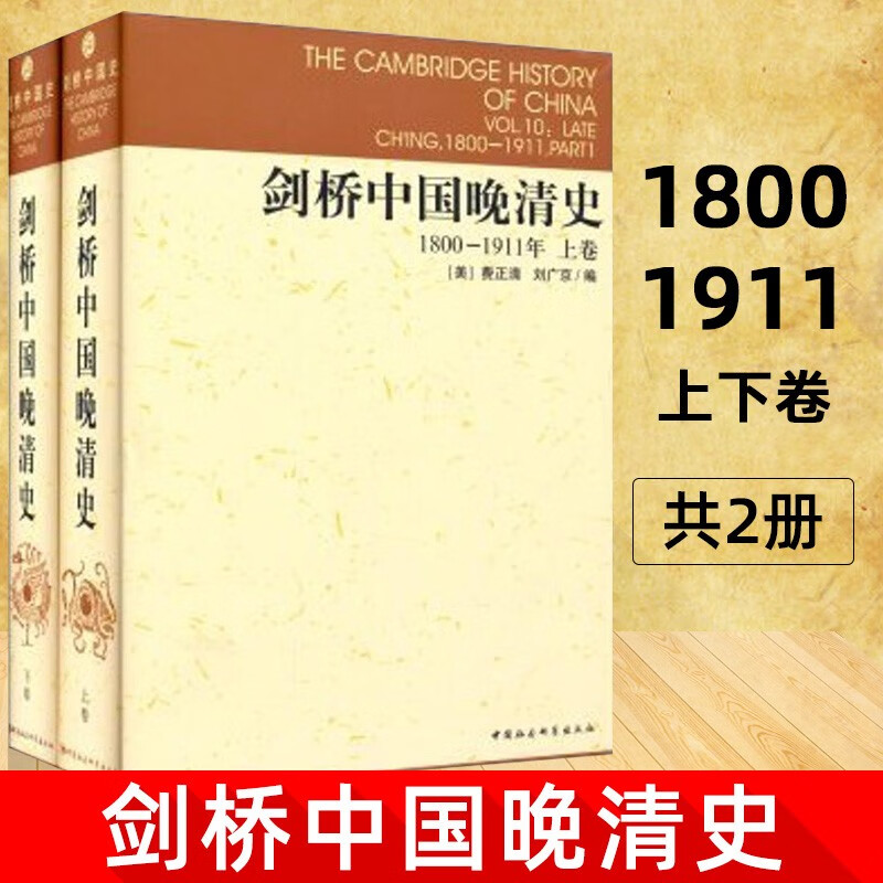 可选 剑桥中国史系列 剑桥古代史 新编剑桥中世纪史正版 中国晚清史1800-1911年 上下卷