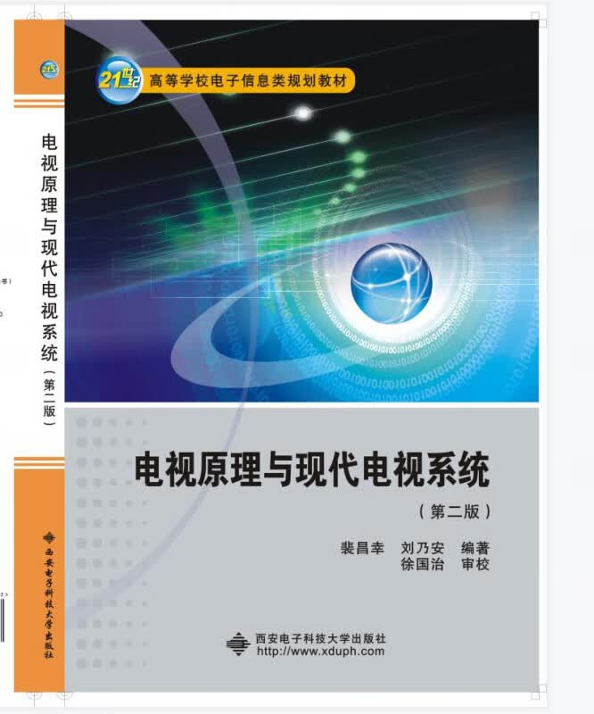 电视原理与现代电视系统(第2版21世纪高等学校电子信息类规划教材)