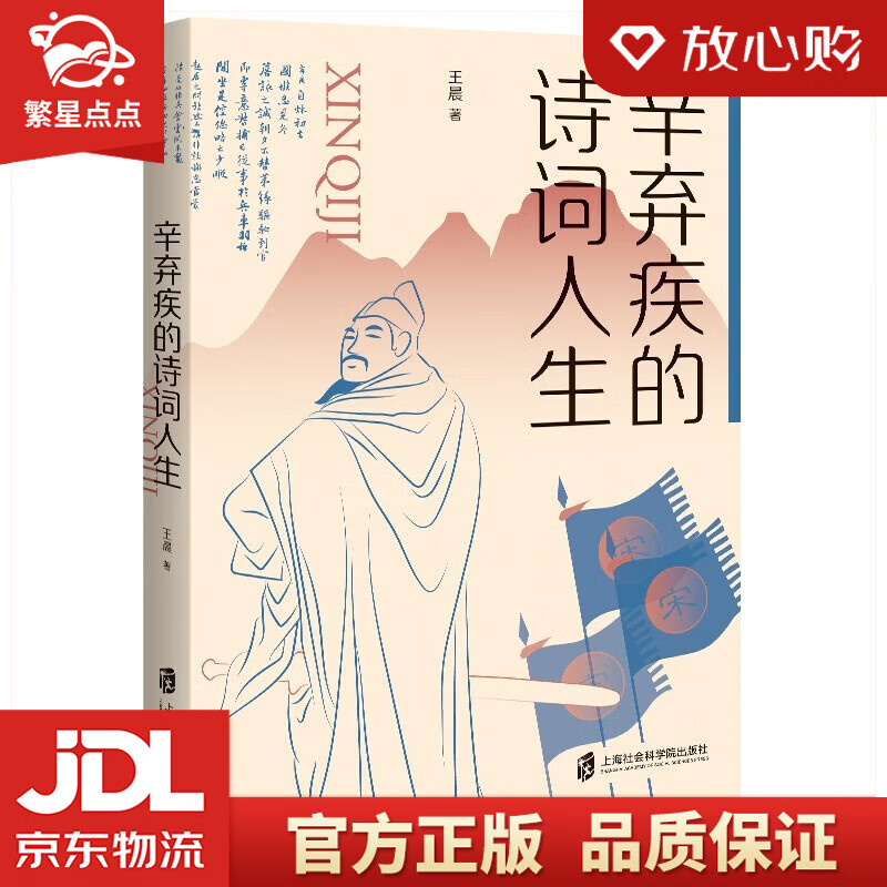 辛弃疾的诗词人生 王晨 著 上海社会科学