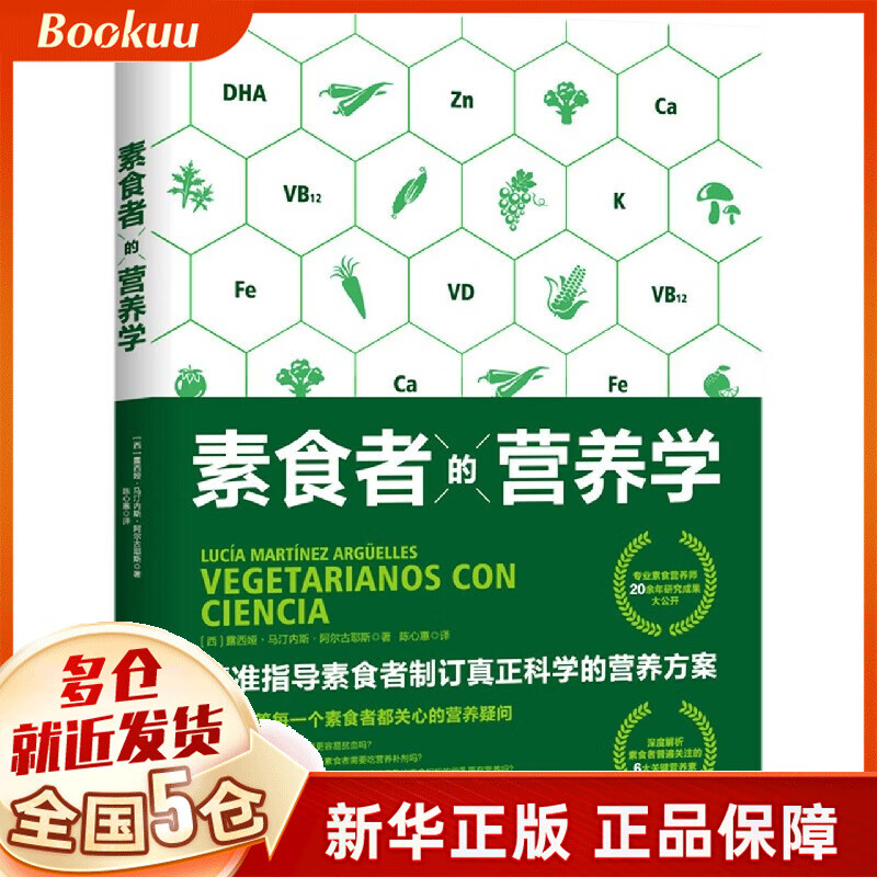 素食者的营养学 (西)露西娅·马汀内斯·阿尔古耶斯
