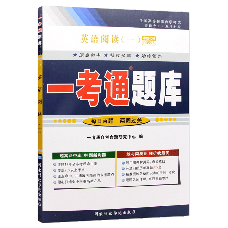 自考辅导0595 00595英语阅读(一)一考通题库 配套2006年版俞洪亮高等教育出版社自考教材
