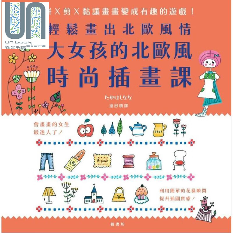 大女孩的北欧风时尚插画课 港台原版 たかはしなな 枫书坊文化