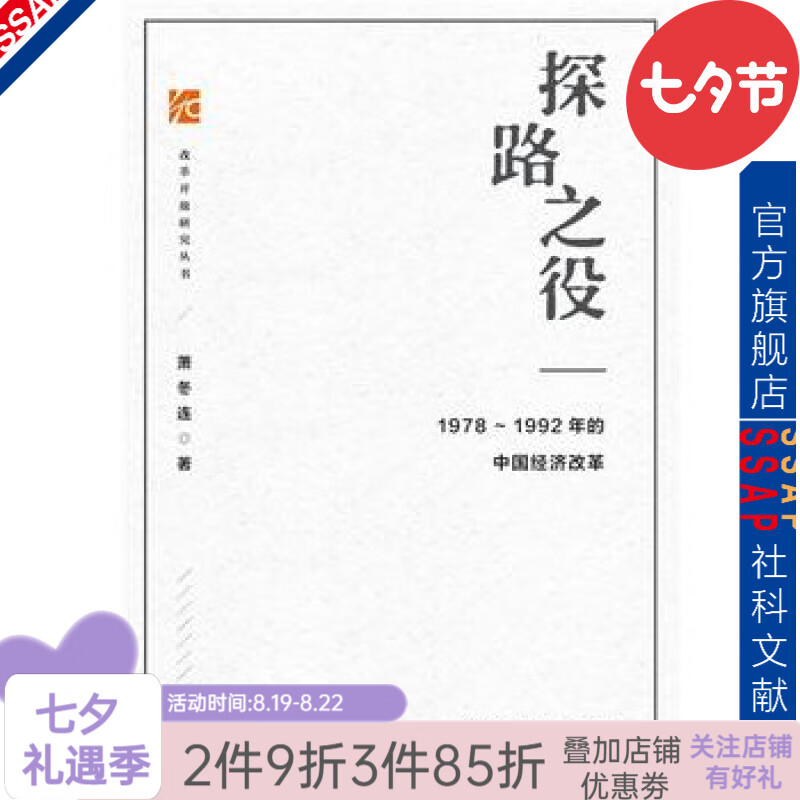 探路之役：1978—1992年的中国经济改革 萧冬连 著 社科文献出版社